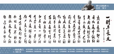 【佛光菜根譚星雲大師一筆字】(15)一時與長久